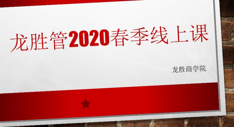 ?“疫”起，學(xué)習(xí)！ 龍勝管2020年春季線(xiàn)上課開(kāi)課啦~